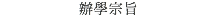 辦學宗旨