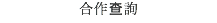 合作查詢