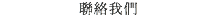 聯絡我們