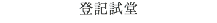登記試堂
