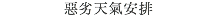惡劣天氣安排